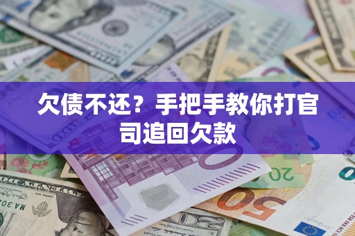 济南欠债不还？手把手教你打官司追回欠款
