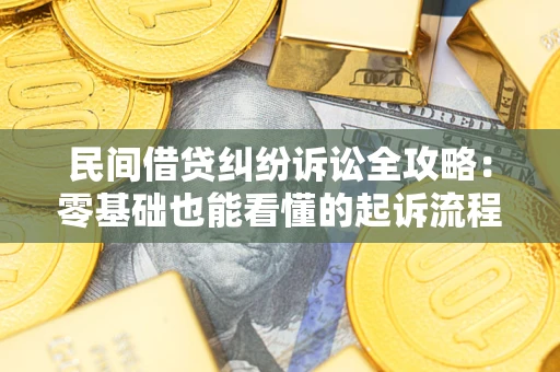 济南民间借贷纠纷诉讼全攻略:零基础也能看懂的起诉流程与证据整理指南 济南民间借贷纠纷诉讼全攻略:零基础也能看懂的起诉流程与证据整理指南