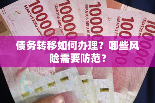 济南债务转移如何办理？哪些风险需要防范？