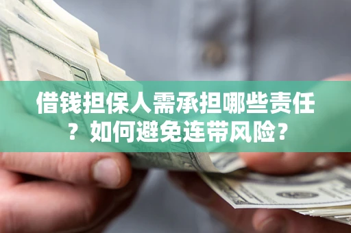 济南借钱担保人需承担哪些责任？如何避免连带风险？