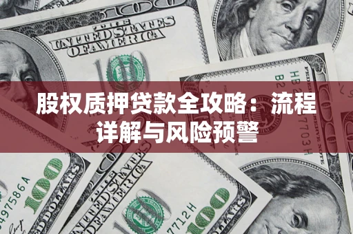 济南股权质押贷款全攻略：流程详解与风险预警