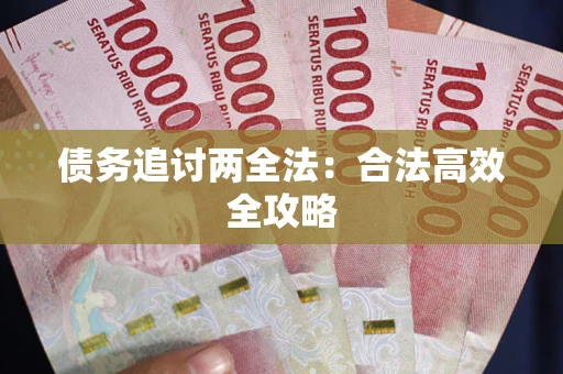 济南债务追讨两全法：合法高效全攻略