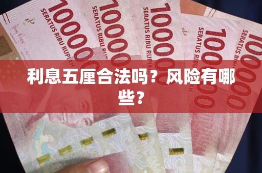 济南利息五厘合法吗？风险有哪些？
