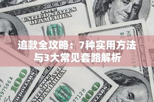 济南追款全攻略：7种实用方法与3大常见套路解析