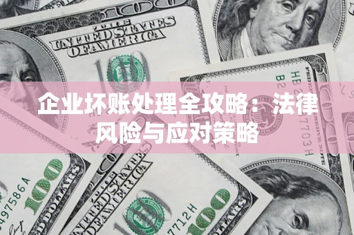 济南企业坏账处理全攻略：法律风险与应对策略