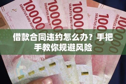 济南借款合同违约怎么办？手把手教你规避风险