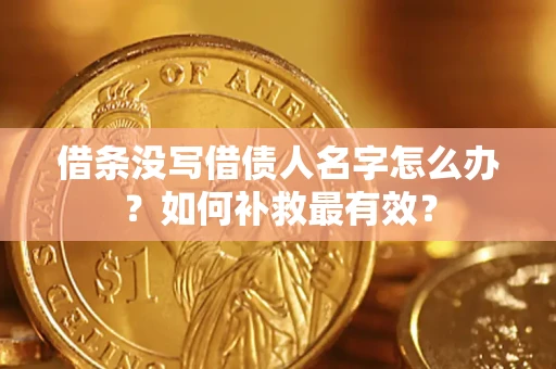 济南借条没写借债人名字怎么办？如何补救最有效？