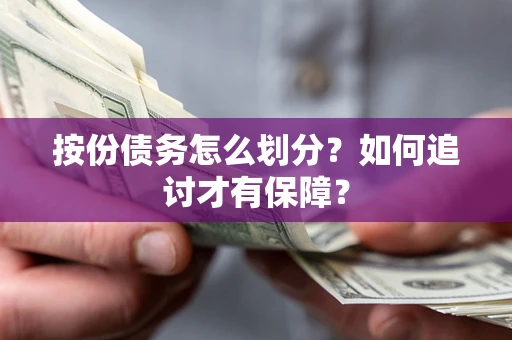 济南按份债务怎么划分？如何追讨才有保障？