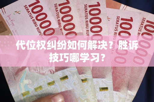 济南代位权纠纷如何解决？胜诉技巧哪学习？