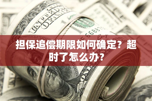 济南担保追偿期限如何确定？超时了怎么办？