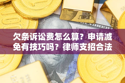 济南欠条诉讼费怎么算？申请减免有技巧吗？律师支招合法省钱