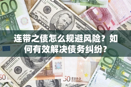 济南连带之债怎么规避风险？如何有效解决债务纠纷？