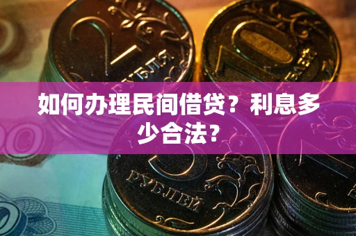 济南如何办理民间借贷？利息多少合法？