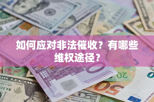 济南如何应对非法催收？有哪些维权途径？