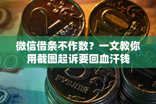 济南微信借条不作数？一文教你用截图起诉要回血汗钱