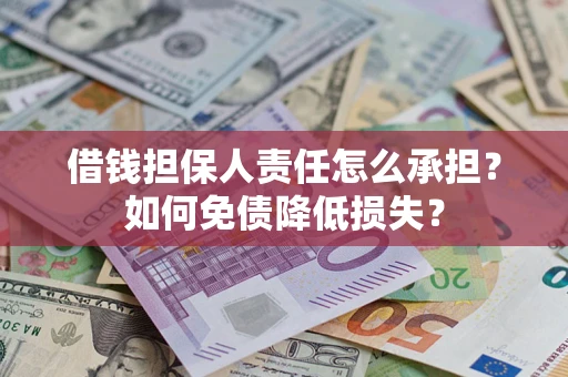 济南借钱担保人责任怎么承担？如何免债降低损失？