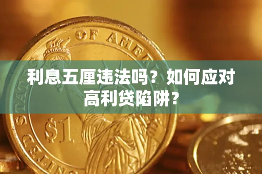 济南利息五厘违法吗？如何应对高利贷陷阱？