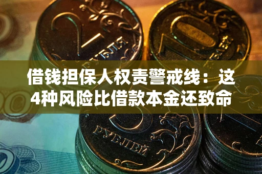 济南借钱担保人权责警戒线：这4种风险比借款本金还致命