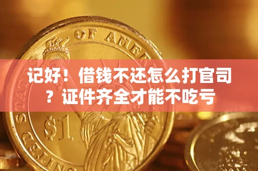 济南记好！借钱不还怎么打官司？证件齐全才能不吃亏