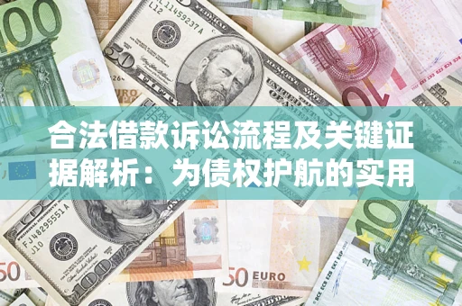 济南合法借款诉讼流程及关键证据解析：为债权护航的实用指南