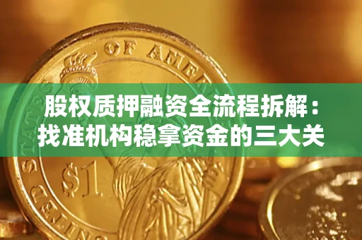 济南股权质押融资全流程拆解：找准机构稳拿资金的三大关键