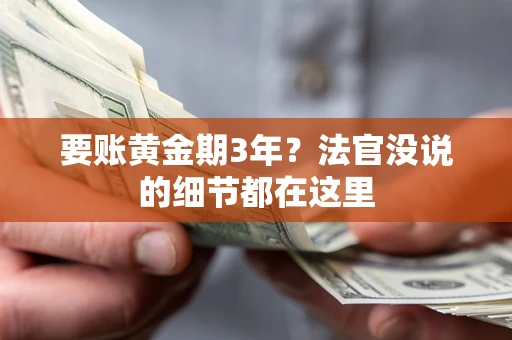 济南要账黄金期3年？法官没说的细节都在这里