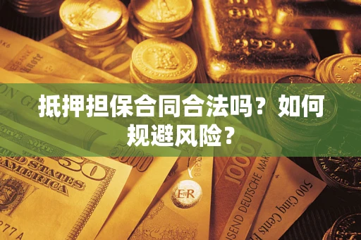 济南抵押担保合同合法吗？如何规避风险？