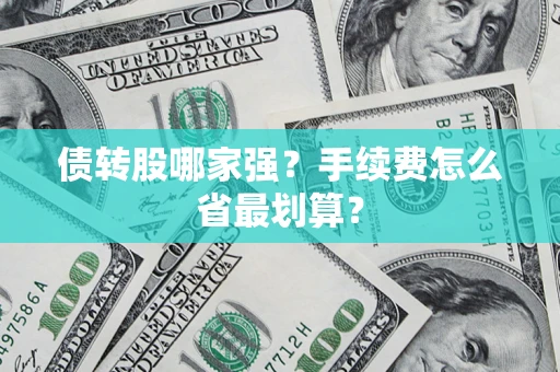 济南债转股哪家强？手续费怎么省最划算？