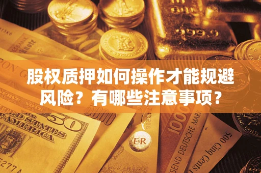 济南股权质押如何操作才能规避风险？有哪些注意事项？