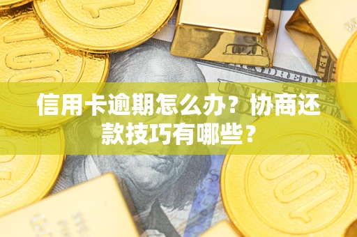 济南信用卡逾期怎么办？协商还款技巧有哪些？