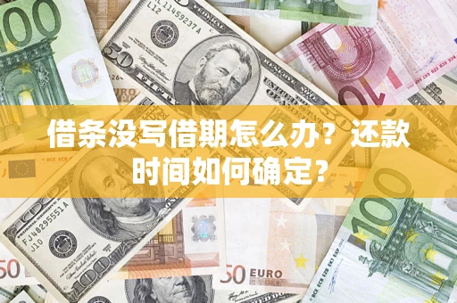 济南借条没写借期怎么办？还款时间如何确定？