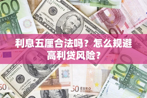 济南利息五厘合法吗？怎么规避高利贷风险？