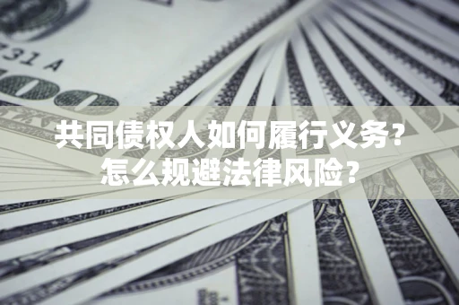 济南共同债权人如何履行义务？怎么规避法律风险？
