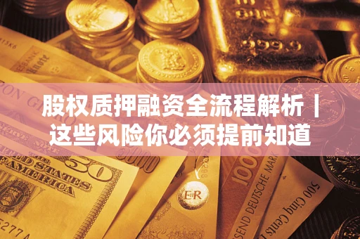 济南股权质押融资全流程解析｜这些风险你必须提前知道