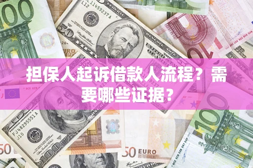 济南担保人起诉借款人流程?需要哪些证据? 济南担保人起诉借款人流程?需要哪些证据?
