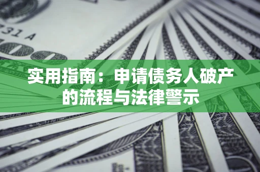 济南实用指南：申请债务人破产的流程与法律警示