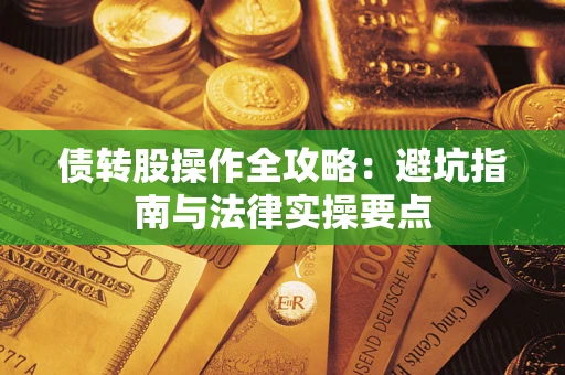 济南债转股操作全攻略：避坑指南与法律实操要点
