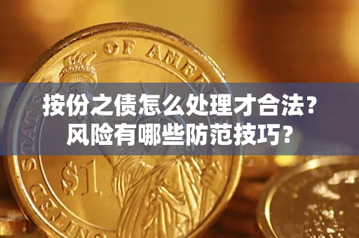 济南按份之债怎么处理才合法？风险有哪些防范技巧？