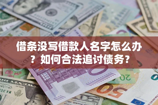 济南借条没写借款人名字怎么办？如何合法追讨债务？