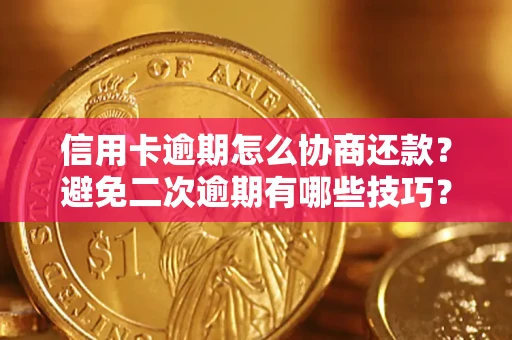 济南信用卡逾期怎么协商还款？避免二次逾期有哪些技巧？