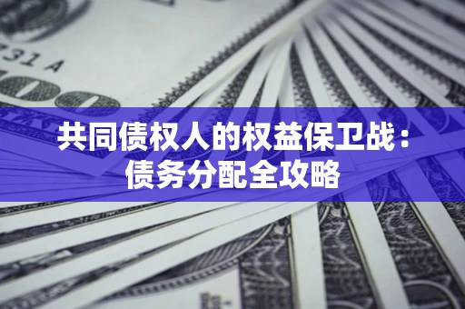 济南共同债权人的权益保卫战：债务分配全攻略