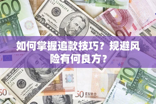 济南如何掌握追款技巧？规避风险有何良方？