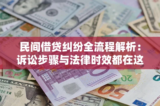 济南民间借贷纠纷全流程解析：诉讼步骤与法律时效都在这儿了