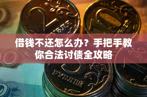 济南借钱不还怎么办？手把手教你合法讨债全攻略