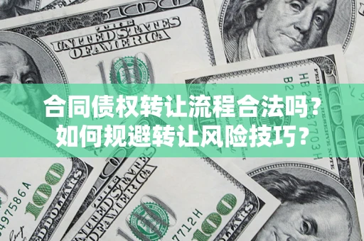 济南合同债权转让流程合法吗？如何规避转让风险技巧？