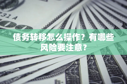 济南债务转移怎么操作？有哪些风险要注意？