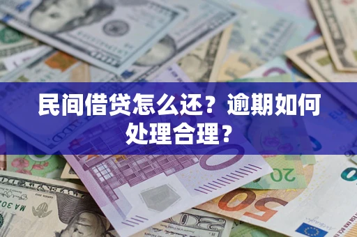 济南民间借贷怎么还？逾期如何处理合理？