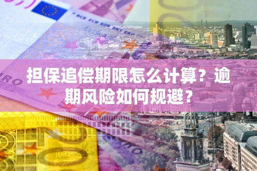 济南担保追偿期限怎么计算？逾期风险如何规避？
