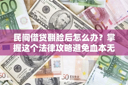 济南民间借贷翻脸后怎么办？掌握这个法律攻略避免血本无归