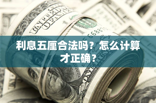 济南利息五厘合法吗？怎么计算才正确？